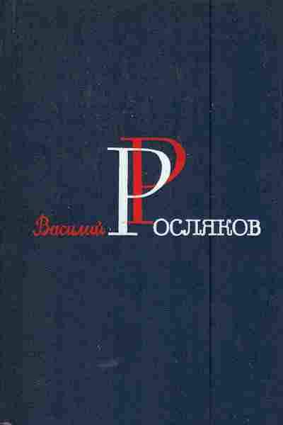 Книга Росляков В. Избранные произведения в двух томах Том 2, 11-5615, Баград.рф